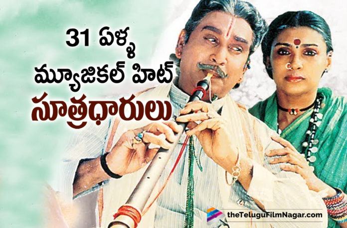 Akkineni Nageswara Rao Musical Blockbuster Suthradharulu Completed 31 Years