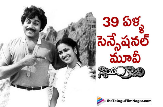 Mega Star Chiranjeevi and Radhika Sensational Movie Nyayam Kavali Completes 39 Years
