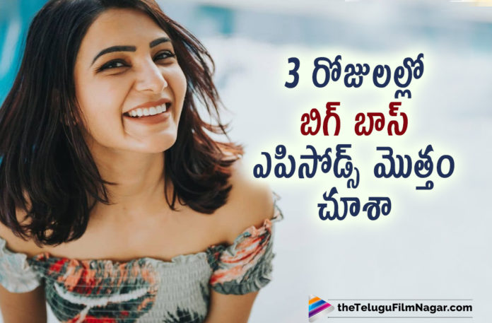 I have finished watching all episodes bigg boss in just 3 days says Samantha Akkineni