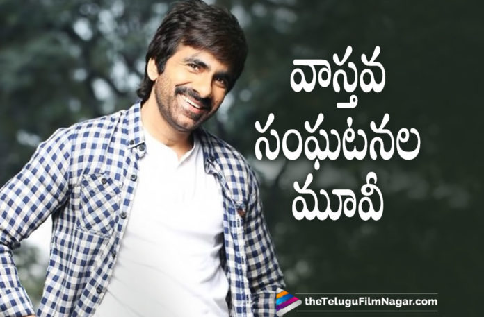 Ravi Teja New Movie Details Based On Real Life Incidents Will Be Unveiled Soon,Telugu Filmnagar,Latest Telugu Movies News,Telugu Film News 2021,Tollywood Movie Updates,Latest Tollywood News,Ravi Teja,Ravi Teja Latest News,Hero Ravi Teja,Actor Ravi Teja,Ravi Teja Upcoming Movie News,Ravi Teja Next Project News,Ravi Teja New Movie Details,Mass Maharaja Ravi Teja New Film Details On Cards