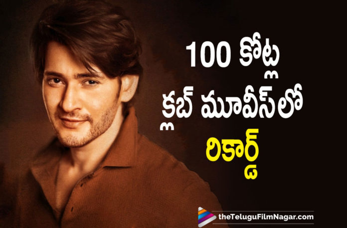 Super Star Mahesh Babu Sets A New Record With Six Of His Movies Joining 100 Crore Club,Telugu Filmnagar,Latest Telugu Movies News,Telugu Film News 2021,Tollywood Movie Updates,Latest Tollywood News,Mahesh Babu,Super Star Mahesh Babu,Mahesh Babu Latest News,Mahesh Babu Six Movies In 100 Crore Club,Mahesh Babu Best Movies,Mahesh Babu Superhit Movies,Mahesh Babu List Of Movies