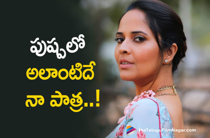 Jabardasth Anchor Anasuya Bharadwaj Gives A Hint About Her Role In Pushpa Movie,Telugu Filmnagar,Latest Telugu Movies News,Telugu Film News 2021,Tollywood Movie Updates,Latest Tollywood News,Anasuya Bharadwaj,Anasuya Bharadwaj Movies,Anasuya Bharadwaj New Movie,Anasuya Bharadwaj Latest Movie,Anasuya Bharadwaj Latest News,Pushpa,Pushpa Movie,Pushpa Telugu Movie,Pushpa Update,Pushpa Movie Update,Pushpa Film Update,Pushpa Movie News,Pushpa Movie Latest News,Allu Arjun,Allu Arjun Pushpa,Anasuya About Her Role In Pushpa Movie,Anasuya,Anasuya Pushpa Movie,Jabardasth Anasuya,Pushpa,Pushparaj,Rashmika,Faasil,Allu Arjun Pushpa Movie,Allu Arjun Sukumar Movie,Pushpa Making,Allu Arjun And Rashmika Movie,Anchor Anasuya,Anasuya Bharadwaj Throws A Hint About Pushpa,Anasuya Gives A Hint About Her Role In Pushpa,Anasuya Bharadwaj Role In Pushpa
