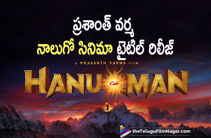 Zombie Reddy Fame Director Prashanth Varma Reveals The Title Of His Fourth Movie,Prasanth Varma’s PV4 Announced,Prashanth Varma,Prashanth Varma New Movie,Prashanth Varma PV4 Movie Update,Director Prashanth Varma's Next,Hanu-Man,A Prasanth Varma Film,Hanu Man,Hanu Man Movie,Hanu Man Telugu Movie,Hanu Man The Film,Director Prasanth Varma Announces Telugu's First Superhero,Hanu-Man Motion Teaser,A Prasanth Varma Film,PV4 Hanu-Man,Prashanth Varma New Movie Hanuman Title Announcement,Hanu-Man First Look Teaser,Prashanth Varma New Movie Hanuman,Hanuman,HANUMAN Movie Title Teaser,Hanuman 2021 Telugu Movie,Prashanth Varma HANUMAN Movie Title Teaser,HANUMAN TITLE TEASER,Hanuman Movie,Hanuman Teaser,Prashanth Varma Hanuman Teaser,Prashanth Varma Hanuman Movie Teaser,Prashanth Varma Hanuman Movie,Prashanth Varma Hanuman,Hanu Man Movie,Hanu Man Teaser,Prashanth Varma Hanu Man Teaser,Prashanth Varma Hanu Man,Hanuman Telugu Movie Teaser,Hanu Man Telugu Movie Teaser,Hanu Man First Look,Hanuman First Look,Prashanth Varma New Movie,Prasanth Varma’s Superhero Turns Hanu-Man,Prashanth Varma's Hanu-Man Theme Poster,Prasanth Varma Film Titled Hanu-Man,#HanuManTheFilm,#HanuMan,#PV4,Telugu Filmnagar