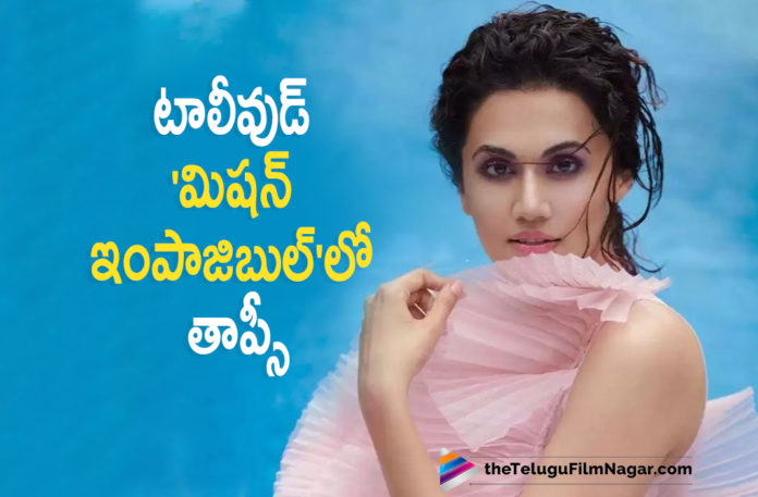 Actress Taapsee Pannu To Play A Pivotal Role In Tollywood Mission Impossible Movie,Telugu Filmnagar,Latest Telugu Movies News,Telugu Film News 2021,Tollywood Movie Updates,Latest Tollywood News,Taapsee Pannu,Actress Taapsee Pannu,Heroine Taapsee Pannu,Taapsee Pannu Latest News,Taapsee Pannu Movie,Taapsee Pannu Latest Udpates,Taapsee Movies,Taapsee New Movie,Taapsee Latest Movie,Taapsee Latest Movie Updates,Taapsee New Movie Updates,Taapsee Next Movie,Taapsee Upcoming Movie,Taapsee Upcoming Projects,Taapsee Next Movie Updates,Taapsee Latest Updates,Taapsee New Movie News,Taapsee Pannu To Play A Pivotal Role In Tollywood,Mission Impossible Movie,Tollywood Mission Impossible Movie,Tapsee In Mission Impossible,Tapsee In Mission Impossible Movie,Tapsee In Tollywood Mission Impossible,Tapsee Role In Tollywood Mission Impossible,Tapsee In Mission Impossible Movie Telugu,Actress Taapsee In Tollywood Mission Impossible