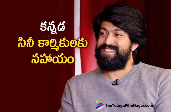 KGF Fame Actor Yash Offers Helping Hand To Kannada Cine Workers,Actor Yash,Hero Yash,Telugu Filmnagar,Telugu Film News 2021,Actor Yash Offers Helping Hand To Kannada Cine Workers,Kannada Cine Workers,Cine Workers,Kannada,Yash,Yash Latest News,Yash News,Rocking Star Yash,Yash Movies,Yash New Movie,Yash Latest Movie,Hero Yash Help For Kannada Cine Industry On This Pandemic Situation,Hero Yash Help For Kannada Cine Industry,Yash Help For Kannada Cine Industry,Kannada Cine Industry,Yash Donates Rs. 1.5 Crore To Kannada Film Industry Workers,KGF Star Yash To Donate Rs 1.5 Crore To 3000 Workers,KGF Star Yash Donates Rs 5000 Each To All 3000 Cine Workers,Yash Donates Rs 5000 Each To All 3000 Cine Workers,KGF Star Yash To Donate Rs 1.5 Crore To 3000 Workers In Kannada Cinema,Kannada Cinema,KGF Star Yash To Donate Rs 5000 Each To 3000 Members From Sandalwood,Sandalwood,Hero Yash Healping,Actor Yash Helping,Yash Greatness,Actor Yash Donation,Yash Help,Hero Yash Help,KGF Hero Yash News