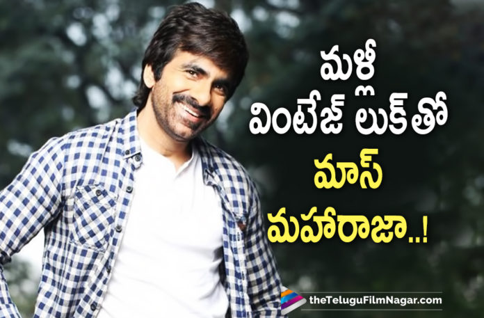 Mass Maharaja Ravi Teja To Entertain Audience With His New Vintage Look In His Upcoming Movie,Actor Ravi Teja,Hero Ravi Teja,Ravi Teja Upcoming Movies,Ravi Teja New Movie,Ravi Teja Latest Movie,Ravi Teja Latest Movie Updates,Ravi Teja New Movie Update,Ravi Teja Next Project Update,Ravi Teja Upcoming Projects,Ravi Teja Upcoming Movie,Mass Maharaja Ravi Teja,Ravi Teja New Vintage Look In His Upcoming Movie,Ravi Teja New Vintage Look For His Next,Ravi Teja New Vintage Look,Telugu Filmnagar,Latest Telugu Movies News,Telugu Film News 2021,Tollywood Movie Updates,Latest Tollywood News,Mass Maharaja Ravi Teja In Vintage Look,Ravi Teja In Vintage Look,Ravi Teja In New Vintage Look,Ravi Teja Upcoming Movie Details,Ravi Teja Next Project Details,Ravi Teja Upcoming Movie Details