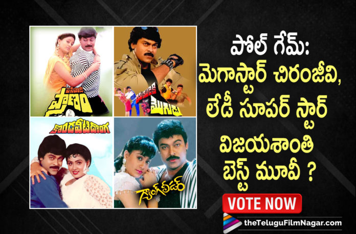 Poll Game: Which Is Your Favorite Movie Of Megastar Chiranjeevi and Lady Super Star Vijayashanthi,Telugu Filmnagar,Poll Game,Which Is Your Favorite Movie Of Chiranjeevi And Vijayashanthi,Megastar Chiranjeevi,Actor Chiranjeevi,Hero Chiranjeevi,Chiranjeevi Movies,Chiranjeevi New Movie,Chiranjeevi Latest Movie,Actress Vijayashanthi,Heroine Vijayashanthi,Vijayashanthi Movies,Chiranjeevi And Vijayashanthi Movies,Chiranjeevi And Vijayashanthi Best Movies,Favorite Movie Of Chiranjeevi And Vijayashanthi,Pasivadi Pranam,Yamudiki Mogudu,Kondaveeti Donga,Gang Leader,Chiranjeevi And Vijayashanti Hit Movies,Chiranjeevi And Vijayashanti Movies List,Blockbuster Movies Of Chiranjeevi And Vijayashanti,Chiranjeevi and Vijayashanti Total Films List,Chiranjeevi Vijayshanthi Movies List,Chiranjeevi Superhit Movie,Vijayshanthi Hit Movies,Chiranjeevi Hit Movies,Chiranjeevi Movies List,Chiranjeevi Full Movies,Chiranjeevi And Vijayashanti,Chiranjeevi Vijayashanthi Movies,Chiranjeevi Kondaveeti Raja Movie,Chiranjeevi Vijayashanthi Full Movies