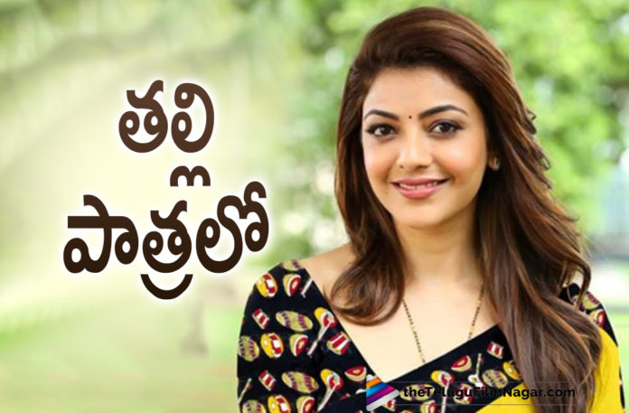 Actress Kajal Aggarwal To Play Mothers Role In Her Newly Signed Up Tamil Movie,Telugu Filmnagar,Latest Telugu Movies News,Telugu Film News 2021,Tollywood Movie Updates,Latest Tollywood News,Kajal In Mother Character In A Tamil Movie,Kajal Aggarwal To Play A Mother In New Movie,Kajal Aggarwal,Kajal Aggarwal Movies,Kajal Aggarwal New Movie,Kajal Aggarwal Latest Movie,Kajal Aggarwal New Movies,Kajal Aggarwal Upcoming Movies,Kajal Aggarwal Latest Movie Updates,Kajal Aggarwal New Movie Updates,Kajal Aggarwal Movie Updates,Kajal Aggarwal Movie News,Kajal Aggarwal Latest Film Updates,Kajal Aggarwal Upcoming Projects,Kajal Aggarwal Next Projects,Kajal Aggarwal New Movie News,Kajal Aggarwal Next Project News,Kajal Aggarwal Upcoming Movie Details,Kajal Aggarwal New Movie Details,Kajal Aggarwal In Mother Character In A Tamil Movie,Kajal Aggarwal In Mother Character,Kajal Aggarwal Mother Character,Kajal Aggarwal To Play Mothers Role In Tamil Movie,Kajal Aggarwal Mothers Role In Tamil Movie