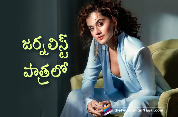 Actress Taapsee To Play Journalist In Her Tollywood Come Back Movie Mishan Impossible,Taapsee’s Role In Comeback Telugu Film Revealed,Taapsee Journalist,Mishan Impossible Film Updates,Taapsee To Play Journalist In Mishan Impossible,Taapsee As Journalist In Mishan Impossible,Tapsee Character In Mishan Impossible,Taapsee To Play Journalist,Taapsee Journalist Role,Mishan Impossible Telugu Movie,Mishan Impossible Telugu Movie Updates,Mishan Impossible Telugu,Mishan Impossible,Telugu Filmnagar,Latest Telugu Movie 2021,Telugu Film News,Tollywood Movie Updates,Latest Tollywood News,Taapsee Pannu,Actress Taapsee,Heroine Taapsee Pannu,Taapsee Pannu Latest News,Taapsee Pannu Movie,Taapsee Pannu Latest Udpates,Taapsee Movies,Taapsee New Movie,Taapsee Latest Movie,Taapsee Latest Movie Updates,Taapsee Next Movie,Taapsee Upcoming Movie,Mishan Impossible Movie,Tapsee In Mishan Impossible,Tapsee In Mishan Impossible Movie,Tapsee In Tollywood Mishan Impossible,Tapsee Role In Mishan Impossible Telugu Movie,Swaroop RSJ,Taapsee Latest Telugu Movie,Taapsee Tollywood Come Back Movie Mishan Impossible,Taapsee Tollywood Come Back Movie,#MishanImpossible,#TaapseePannu