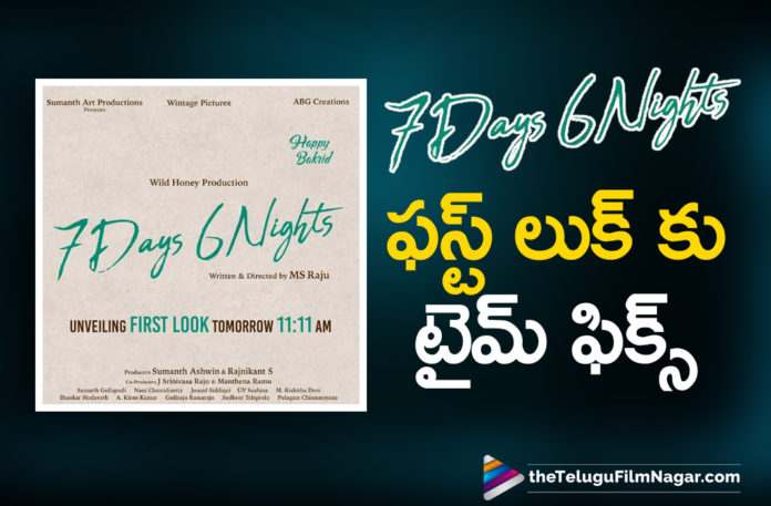Date Confirmed For 7 Days 6 Nights Movie First Release,First Look Of MS Raju's 7 Days 6 Nights Out Tomorrow,MS Raju 7 Days 6 Nights Movie First Look,MS Raju 7 Days 6 Nights First Look,7 Days 6 Nights Movie First Look,7 Days 6 Nights First Look,Telugu Filmnagar,Latest Telugu Movies 2021,Telugu Film News,Tollywood Movie Updates,Latest Tollywood News,7 Days 6 Nights,7 Days 6 Nights Movie,7 Days 6 Nights Telugu Movie,7 Days 6 Nights Updates,7 Days 6 Nights Movie Updates,7 Days 6 Nights Movie Latest News,7 Days 6 Nights First Look Update,7 Days 6 Nights Movie First Look News,7 Days 6 Nights Movie First Look On Tomorrow,7 Days 6 Nights Movie First Look Date,Raju Begins 7 Days 6 Nights,Raju Begins 7 Days 6 Nights Movie,Raju For 7 Days 6 Nights Movie First Look,MS Raju 7 Days 6 Nights Movie First Look Release Date,MS Raju,Sumanth Arts Production,MS Raju,MS Raju Movies,MS Raju Latest Movie,MS Raju New Movie,MS Raju 7 Days 6 Nights,MS Raju New Movie 7 Days 6 Nights,MS Raju 7 Days 6 Nights Film,MS Raju Latest Movie Updates,First Look,7 Days 6 Nights Movie First Look Date Confirmed,7 Days 6 Nights Movie First Look Out Tomorrow,#7Days6Nights
