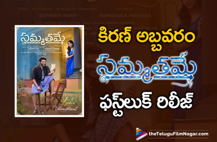 First Look Of Kiran Abbavaram and Chandini Chowdary Starrer Sammathame Movie Is Out,Telugu Filmnagar,Latest Telugu Movie 2021,Telugu Film News,Tollywood Movie Updates,Latest Tollywood News,Kiran Abbavaram,Kiran Abbavaram Movies,Kiran Abbavaram New Movie,Kiran Abbavaram Latest Movie,Chandini Chowdary,Chandini Chowdary Movies,Chandini Chowdary New Movie,Kiran Abbavaram And Chandini Chowdary Movie,Kiran Abbavaram's Sammatame First Look Out,Sammathame,Sammathame Movie,Sammathame Telugu Movie,Sammathame Telugu Movie 2021,Sammathame Movie Latest Updates,SammathameMovie Latest News,Sammathame First Look,Sammathame Movie First Look,Sammathame Telugu Movie First Look,Sammathame First Look Out,First Look Of Kiran Abbavaram From Sammathame,First Look Of Sammathame Movie,First Look of Kiran Abbavaram And Chandini Chowdary Sammathame,Sammathame Movie First Look Update,Kiran Abbavaram New Movie First Look,First Look of Sammathame,First Look Poster Of Sammathame,Sammathame First Look Poster,Sammathame Movie First Look Poster,HBD Kiran Abbavaram,Sammathame 2021,#Sammathame