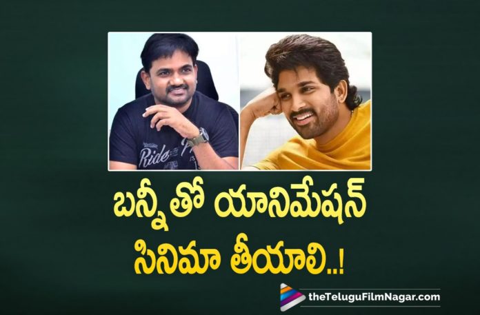 Director Maruthi Wants To Do An Animation Movie With Icon Staar Allu Arjun,Maruthi Wants To Do An Animation Film With Allu Arjun,Telugu Filmnagar,Latest Telugu Movies News,Telugu Film News 2021,Tollywood Movie Updates,Latest Tollywood News,Icon Staar Allu Arjun,Allu Arjun,Allu Arjun Movies,Allu Arjun New Movie,Allu Arjun Latest Movie,Allu Arjun Upcoming Movie,Allu Arjun Upcoming Movies,Allu Arjun Next Movie,Allu Arjun Next Projects,Allu Arjun New Projects,Allu Arjun Latest Film Updates,Allu Arjun New Movie Updates,Allu Arjun Latest Movie Updates,Allu Arjun Movie Updates,Allu Arjun Movie News,Allu Arjun Animation Movie,Director Maruthi,Maruthi,Maruthi Movies,Maruthi New Movie,Maruthi Latest Movie,Maruthi Upcoming Projects,Maruthi New Projects,Maruthi Latest Movie Update,Maruthi New Movie Update,Maruthi Movie,Maruthi Wants To Do An Animation Movie With Allu Arjun,Maruthi Animation Movie With Allu Arjun,Maruthi Allu Arjun Film,Maruthi And Allu Arjun Movie,Maruthi And Allu Arjun Movie Update,Maruthi And Allu Arjun Film News,Maruthi And Allu Arjun Animation Movie,Maruthi Animation Film With Allu Arjun,Pushpa,Pushpa Movie,Pushpa Movie Updates,Icon Staar Allu Arjun Movies