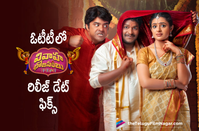 Release Date Announced For OTT Release Of Vivaha Bhojanambu Movie,Vivaha Bhojanambu,Vivaha Bhojanambu Full Movie,Vivaha Bhojanambu Songs,Vivaha Bhojanambu Teaser,Vivaha Bhojanambu Movie Songs,Vivaha Bhojanambu Official Trailer,Vivaha Bhojanambu Telugu Movie,Vivaha Bhojanambu Movie,Vivaha Bhojanambu Trailer,Vivaha Bhojanambu Movie Trailer,Vivaha Bhojanambu Telugu Movie Trailer,Bhojanambu,Vivaha Bhojanambu 2021 Latest Telugu Movie,Vivaha Bhojanambu Movie Release Date,New Release On Sonyliv,Vivaha Bhojanambu Official Trailer Telugu,SonyLIV,Vivaha Bhojanambu Streaming On August 27th,Vivaha Bhojanambu On August 27th,Vivaha Bhojanambu From August 27th,Vivaha Bhojanambu Movie Updates,Vivaha Bhojanambu Latest Updates,Vivaha Bhojanambu Release Date,Vivaha Bhojanambu OTT Release Date,Vivaha Bhojanambu OTT Release,Vivaha Bhojanambu Movie Release Update,Vivaha Bhojanambu Release Date Announced,Ram Abbaraju,Comedian Satya,Aarjavee,Satya,Satya Vivaha Bhojanambu,Satya Vivaha Bhojanambu Movie,Satya Vivaha Bhojanambu Movie Release Date,Satya Vivaha Bhojanambu Trailer,Sundeep Kishan,Sundeep Kishan Movies,Sundeep Kishan Vivaha Bhojanambu,Satya Movie,Comedian Satya New Movie,Satya Latest Movie,Vivaha Bhojanambu New OTT Release Date,2021 Latest Telugu Movie Updates,Telugu Filmnagar,Latest Telugu Movie 2021,Sundeep Kishan And Satya Vivaha Bhojanambu OTT Release Date,Vivaha Bhojanambu On SonyLIV,Comedian Satya Movies,#VivahaBhojanambu,#Satya