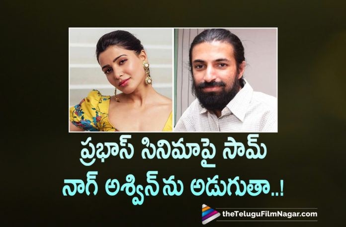 Samantha Wants To Ask Nag Ashwin On Why He Didn’t Casted Her In His Upcoming Movie With Rebel Star Prabhas,Telugu Filmnagar,Latest Telugu Movies 2021,Telugu Film News 2021,Tollywood Movie Updates,Latest Tollywood News,Deepika Padukone,Rebel Star Prabhas,Prabhas,Prabhas New Movie,Prabhas Latest Movie,Prabhas And Nag Ashwin Movie,Nag Ashwin,Samantha Latest News,Samantha New Movie,Samantha Movies,Samantha Latest Film Updates,Prabhas And Nag Ashwin's Film,Prabhas And Deepika Padukone's Pan World Film,Prabhas And Nag Ashwin Film Update,Prabhas Upcoming Movie,Prabhas New Movie Update,Prabhas Project K,Project K,Project K Movie,Nag Ashwin Movies,Nag Ashwin New Movie,Nag Ashwin Latest Movie,Nag Ashwin Upcoming Movie,Nag Ashwin Upcoming Films,Nag Ashwin Project K,Samantha,Samantha Akkineni,Samantha Akkineni Movies,Samantha Akkineni New Movie,Samantha Akkineni Latest Movie,Samantha Akkineni Latest Movie Updates,Samantha Akkineni New Movie Updates,Samantha Akkineni To Ask Nag Ashwin,Samantha Akkineni On Ask Nag Ashwin,Nag Ashwin Prabhas Upcoming Movie,Samantha Akkineni Upcoming Movie,Samantha Akkineni Prabhas Movie,Samantha About Prabhas,Samantha To Ask Nag Ashwin,Samantha Movie Updates,Samantha Movie News,Samantha Nag Ashwin Movie,Samantha And Nag Ashwin Film,Samantha Next Movie
