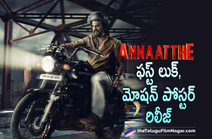 Super Star Rajinikanth Starrer Annaatthe Movie First Look and Motion Poster Is Out,2021 Tollywood Movie Updates, Annaatthe, Annaatthe First Look, Annaatthe Movie, Annaatthe Movie First Look, Annaatthe Movie Latest News, Annaatthe Movie Updates, Annaatthe Telugu Movie, latest telugu movies news, Rajinikanth Annaatthe Movie First Look, Superstar Rajinikanth Starrer Annaatthe Movie First Look And Motion Poster Out, Telugu Film News, Telugu Filmnagar