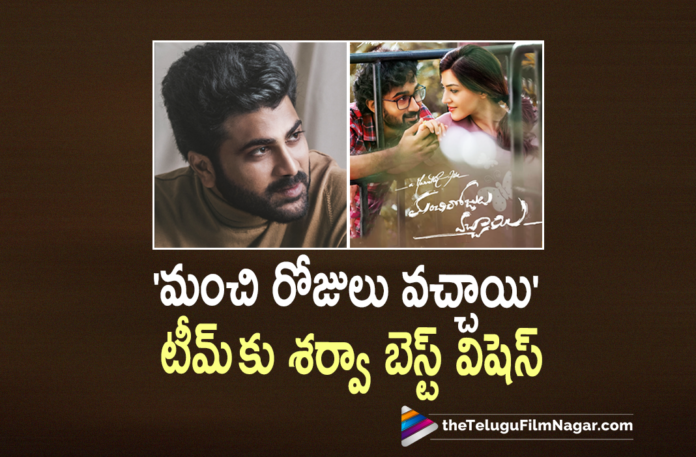 Sharwanand Extends His Best Wishes To Manchi Rojulochaie Movie Team,Sharwanand Wishes All Success To Manchi Rojulochaie Team,Sharwanand Sent His Best Wishes To Manchi Rojulochaie Team,Sharwanand Best Wishes To Manchi Rojulochaie Team,Manchi Rojulochaie Updates,Manchi Rojulochaie Latest Update,Sharwanand Wishes To Manchi Rojulochaie Team,Sharwanand,Sharwanand Latest News,Sharwanand Movies,Manchi Rojulochaie Movie Theatrical Trailer,Manchi Rojulochaie Movie Official Trailer,Telugu Filmnagar,Latest 2021 Telugu Movie,Latest Telugu Movies 2021,Manchi Rojulochaie,Manchi Rojulochaie Movie,Manchi Rojulochaie Telugu Movie,Manchi Rojulochaie Update,Manchi Rojulochaie Movie Updates,Santosh Shoban,Santosh Shoban Movies,Santosh Shoban New Movie,Santosh Shoban Manchi Rojulochaie,Santosh Shoban Manchi Rojulochaie Movie,Mehreen Pirzada,Mehreen Pirzada Movies,Mehreen Pirzada New Movie,Director Maruthi,Maruthi,Maruthi Movies,Maruthi New Movie,Manchi Rojulochaie Movie Trailer,Manchi Rojulochaie Trailer,Santosh Shoban New Movie Update,Anup Rubens,Whackedout Media,Manchi Rojulochaie First Glimpse,Manchi Rojulochaie Teaser,Manchi Rojulochaie 2021 Latest Telugu Movie,Manchi Rojulochaie Movie Latest Updates,Sharwanand About Manchi Rojulochaie,Sharwanand About Manchi Rojulochaie Movie,Sharwanand Extends His Best Wishes To Manchi Rojulochaie Team,Sharwanand Wishes To Manchi Rojulochaie,#ManchiRojulochaie,#MROfromNov4th