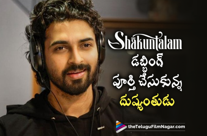 Actor Dev Mohan Wraps Up Dubbing Part For Dushyant In Shaakuntalam Movie,Actor Dev Mohan,Shaakuntalam Movie,Shaakuntalam Movie Samantha,Actress Samantha,Samantha,Samantha Akkineni Movie,Telugu Filmnagar,Shaakuntalam,Shaakuntalam Telugu Movie,Samantha Movies,Gunasekhar,Gunasekhar Movies,Samantha Akkineni,Latest Telugu Movie 2021,Shaakuntalam Movie Updates,Samantha Movies,Samantha New Movie,Neelima Guna,Gunasekhar New Movie,Gunasekhar Shaakuntalam,Samantha Akkineni Latest Movie,Samantha Akkineni Upcoming Movie,Samantha Next Film,Samantha Shaakuntalam,Samantha Shaakuntalam Movie,Samantha Shaakuntalam Movie Latest Update,Shaakuntalam Latest Updates,Shaakuntalam Movie Dubbing,Samantha Shaakuntalam Movie Dubbing,Shaakuntalam Movie Dubbing,Shaakuntalam Dubbing,Shaakuntalam Producer Neelima Guna,Neelima Guna,Samantha Shakuntalam Movie Latest Update,Samantha Shakuntalam Latest Update,Shakuntalam Movie Latest Update,Shakuntalam Latest Update,Shakuntalam Epic Love Story,Epic Love Story,Samantha's Shakuntalam Movie,Shaakuntalam Release Date,Shaakuntalam New Update,Dev Mohan Wraps Up Dubbing For Dushyant In Shaakuntalam Movie,Dev Mohan As Dushyant,Dushyant,Dev Mohan Shaakuntalam Dubbing,Dev Mohan Wraps Up Dubbing For Shaakuntalam,Dev Mohan Shaakuntalam Movie Dubbing Completed,Actor Dev Mohan,Dev Mohan Wrapped Up His Part Of Dubbing For Shaakuntalam,Actor Dev Mohan Wraps Up Dubbing For Shaakuntalam,#DevMohan,#Shaakuntalam