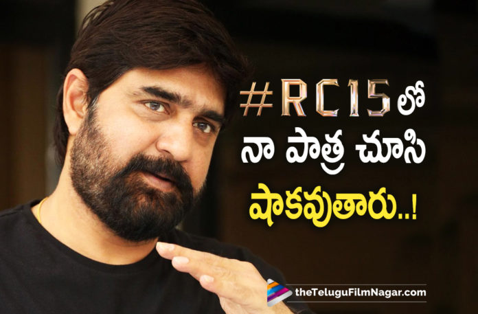 Actor Srikanth About His Role In RC15,RC15 Latest News Update,Ram Charan RC15,Ram Charan RC15 Movie,Telugu Filmnagar,Latest Telugu Movies 2022,Ram Charan,Director Shankar,Shankar,RC15,RC15 Movie,RC15 Telugu Movie,RC15 Update,RC15 Movie Update,Dil Raju,RC15 Movie Latest News,RC15 Movie Latest Shooting Update,Thaman,S Thaman,RC15 New Update,RC15 Latest Updates,RC15 Movie Updates,Ram Charan Shankar Movie,RC15 Updates,Ram Charan RC15 Movie Shooting Update,RC15 Movie Latest Update,RC15 Movie Shooting Update,RC15 Latest Update,Ram Charan RC15 Movie Update,Shankar Movies,Shankar New Movie,Ram Charan New Movie,Ram Charan New Movie Update,RC15 Songs,Ram Charan Upcoming Movie,Kiara Advani,RC15 Movie Shooting Latest Update,Kiara Advani Movies,Kiara Advani New Movie,Dil Raju Movies,Srikanth About His Role In RC15,Srikanth About His Role In RC15 Movie,Hero Srikanth About His Role In RC15,Hero Srikanth About His Role In RC15 Movie,Actor Srikanth About His Role In RC15 Movie,Srikanth Role In RC15,Srikanth Role In RC15 Movie,Actor Srikanth Role In RC15,Hero Srikanth Role In RC15,Srikanth's Stunner About RC15,Srikanth In RC15,Srikanth Interesting Comments About His Character In RC15,Srikanth Comments About His Character In RC15,Srikanth About RC15,Srikanth About RC15 Movie,Srikanth RC15,Actor Srikanth Key Role In RC15,Srikanth In RC15 Movie,Srikanth In Ram Charan RC15,Srikanth In Ram Charan RC15 Movie,#RC15,#Srikanth