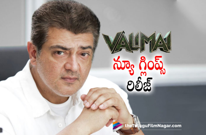 Ajith Valimai’s Movie New Glimse out,Telugu Filmnagar,Latest Telugu Movies News,Telugu Film News 2022,Tollywood Movie Updates,Latest Tollywood News,Tollywood Movies, Ajith,Hero Ajith,Ajith Valimai’s, Actor Ajith,Ajith Valimai’s Movie New Glimse Out Now,Ajith Valimai’s Movie New Glimse Out Watch Now,Valimai,s New Glimse out now, Ajith Valimai,Valimai starring Thala Ajith,Ajith Valimai Movie Updates,Ajith Valimai Upcoming Movie,Ajith Valimai movie Release Date Fixed,Ajith Valimai Movie Date Confirm,Ajith Valimai Movie Release date Confirmed,Valimai Movie Updates, Valimai Movie Latest Updates,Ajith Valimai on March 4th,Ajith Valimai Release On march 4th,Valimai Movie News,Yuvan Shankar Raja,Huma Qureshi,Huma Qureshi New Movie,Huma Qureshi New Movie Valimai,Huma Qureshi with Ajith,#Valimai #Ajith