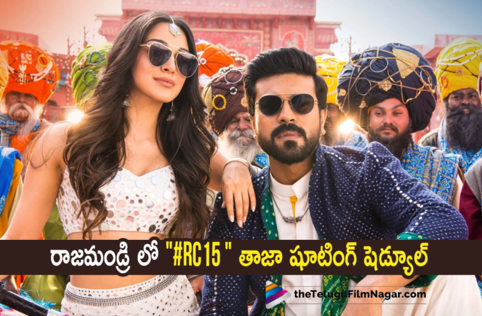 RC15 Movie Latest Update,Telugu Filmnagar,Latest Telugu Movies News,Telugu Film News 2022,Tollywood Movie Updates,Latest Tollywood News,Tollywood Movies, RC15 Movie Shoot Schedule in Rajahmundry,RC15 Movie Shoot Schedule in Rajahmundry From Feb 10th to 28th Feb, Movie Shoot Schedule RC15 Movie,RC15 Movie Updates, RC15 Latest Shoot updates,RC15 Upcoming Movie,RC15 Telugu Movie Shoot Updates,RC15 Movie Shoot Schedule,Ram Charan As IAS officer Role In Next Movie RC15, Actor Jayaram,Jayaram In Ram charan Movie,Jayaram Latest Updates,Jayaram Upcoming Movies,Anjali,Hero Srikanth,Hero Srikanth New with Ram Charan,Director Shankar, Shankar RC15 Movie,Ram Charan RRR Movie Will Release On March 25th and Acharya Movie On 29th march,Ram Charan RRR Movie,Ram Charan In Acharya Movie,#RC15