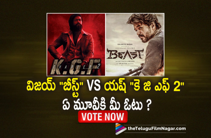 For Which Film You Are More Excited KGF2 or Beast,Telugu Filmnagar,Latest Telugu Movies 2022,Telugu Film News 2022,Tollywood Movie Updates,Latest Tollywood Updates, Thalapathy Vijay,Thalapathy Vijay Movie,Thalapathy Vijay Tamil Movie,Thalapathy Vijay Movie Updates,Thalapathy Vijay latest Movie Updates,Vijay Beast Movie Updates, Vijay Latest Movie Beast Updates,Beast Release Date,Beast Produced by Sun Pictures and directed by Nelson,Thalapathy Vijay’s upcoming action-thriller Beast, KGF:Chapter 2,KGF:Chapter 2 Movie,KGF:Chapter 2 Movie Updates,KGF:Chapter 2 Movie latest News,KGF:Chapter 2 Promotions.KGF:Chapter 2 Latest Movie Updates,KGF:Chapter 2 Promotion Updates, Yash KGF2 Movie Updates,KGF Chapter 2 movie,Yash KGF Chapter 2 Movie,KGF Chapter 2 Latest Updates,Yash,Hero yash,Actor Yash,Yash latest Movie,Yash KGF Chapter 2 Movie, Yash latest Updates,Yash Movies in 2022,KFG Chapter 2 Movie April 14th,KGF Chapter 2 Rlease date on april 14th,KGF Chapter 2 Release on 14th April 2022,Sanjay Dutt,Sanjay Dutt Main Villan In KGF Chapter 2 Movie, Vote Most Excited Movie Beast Or KGF2 Movie,Most Excited Movie KGF2 or Beast,#KGFChapter2,#Beast,#yash,#ThalapathyVijay