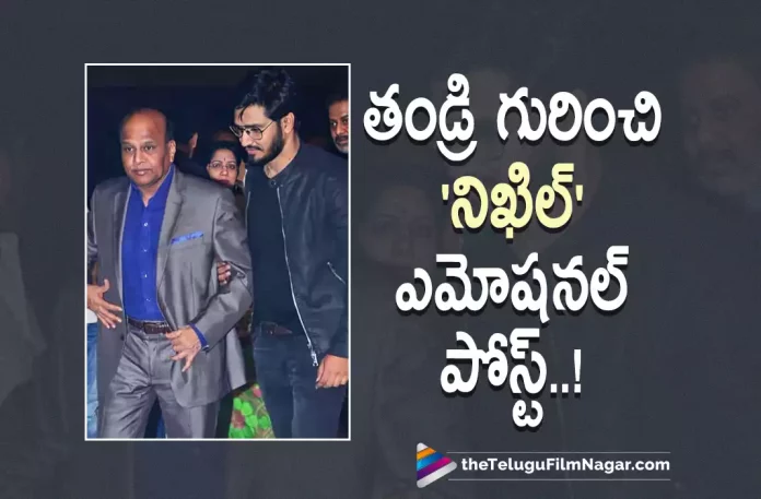 Actor Nikhil Emotional Post about his Father,Nikhil Siddhartha Pens An Emotional Note On His Father’s Demise,Telugu Filmnagar,Latest Telugu Movies News,Telugu Film News 2022,Tollywood Movie Updates,Tollywood Latest News, Nikhil Siddhartha,Hero Nikhil Siddhartha,Nikhil Siddhartha Pens an Emotional Note,Nikhil Siddhartha Emotional Note on His Fathers Demise,Nikhil Siddhartha Emotional Note To his Father Goes Viral In social Media, Nikhil Siddhartha Pens An Emotional Note on his Father Shyam Siddhartha Demise,Nikhil Siddhartha Pens An Emotional Note in Twitter,Nikhil Siddhartha Pens An Emotional Note Goes Viral In Social Media