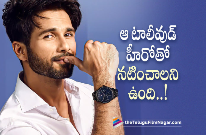 Shahid Kapoor Wants To Act With This Tollywood Hero,Telugu Filmnagar,Latest Telugu Movies News,Telugu Film News 2022,Tollywood Movie Updates,Tollywood Latest News, Shahid Kapoor,Shahid Kapoor Latest Movie Updates,Bollywood Hero Shahid Kapoor,Hero Shahid Kapoor Latest Movie Jersey,Shahid Kapoor About Samantha,Shahid Kapoor About Allu Arjun, Shahid wants to work with Pushpa Star Allu Arjun,Shahid Kapoor jersey on 14th April,Shahid Kapoor Wants to Dance with Samantha,Shahid Kapoor Like to Dance with Tollywood Stars, Shahid Kapoor Latest News,Samantha The Family Man 2 Webseries,The Family Man 2 Webseries,samntha in bollywood,Jersey Telugu Film Remade in Hindi Version Releasing on 14th April