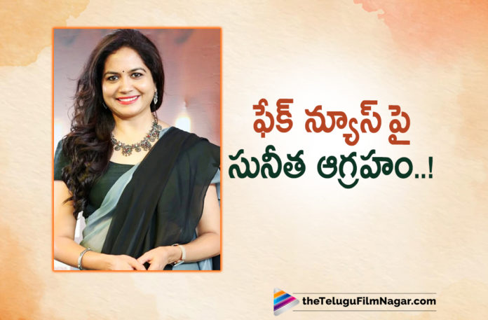 Singer Sunitha Gets Angry About The Rumours,Singer Sunitha’s latest post goes viral,Telugu Filmnagar,Latest Telugu Movies News,Telugu Film News 2022,Tollywood Movie Updates,Tollywood Latest News, Singer Sunitha Gets Angry,Singer Sunitha Gets Angry on Rumours,Singer Sunitha Gets Angry about Rumours,Singer Sunitha,Singer Sunitha Latest Updates,Singer Sunitha Post goes Viral in social media,Singer Sunitha in social media,Singer Sunitha Singer Sunitha latest Post in Instagram,Singer Sunitha post in Instagram Goes viral,Singer Sunitha Instagram Post Goes Viral in Social media