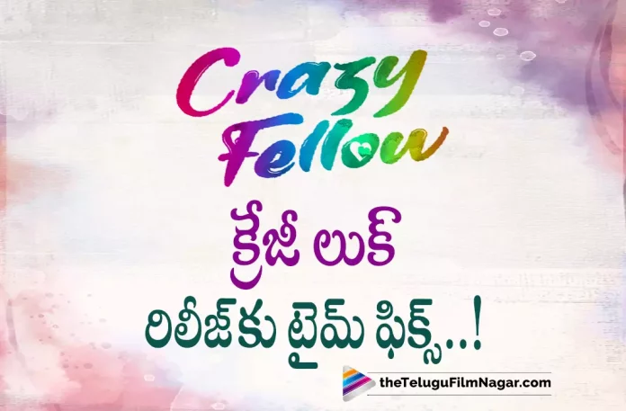 Date and Time fixed for Crazy Fellow First Look Release,Telugu Filmnagar,Latest Telugu Movies News,Telugu Film News 2022,Tollywood Movie Updates,Tollywood Latest News, Crazy Fellow,Crazy Fellow Movie,Crazy Fellow Telugu Movie,Crazy Fellow Movie Updates,Crazy Fellow First Look Updates,Crazy Fellow Date and Time Fixed, Crazy Fellow Movie Date and Time Fixed,Crazy Fellow Telugu Movie First Look Date and Time Fixed,Aadi Saikumar Crazy Fellow Movie First Look Date and Time Fixed, Aadi Saikumar Crazy Fellow Movie First Look Release Date Fixed,Aadi Sai Kumar Mvie Udpates,Aadi Saikumar Latest Movie Udpates