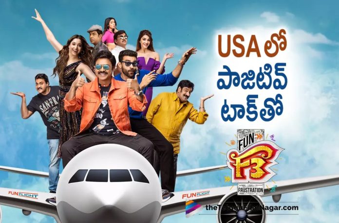 F3 Gets Super Positive Talk from USA Premieres,Telugu Filmnagar,Latest Telugu Movies News,Telugu Film News 2022,Tollywood Movie Updates,Tollywood Latest News, F3 in USA,F3 Movie Positive Response in USA,F3 movie Response in USA,F3 Movie Latest Updates From USA,F3 movie Positive Talk in USA,USA Premieres Shows F3 Positive Talks F3 Movie Review,F3 Telugu Movie Review,F3 Review,F3 Movie Review And Rating,F3 Review And Rating,F3 Preview,F3 Movie Pre Review,F3 Movie Censor Review,F3 (film), F3: Fun and Frustration,F3 Movie (2022),F3: Fun and Frustration Movie (May 2022),F3 Movie Plus Points,F3 FDFS Review,F3 Movie First Review,F3 First Review Out, F3 Movie Critics Review,F3 Movie Public Talk,F3 Movie Public Response,F3 Movie Highlights,F3 Movie Story,F3,F3 Movie,F3 Telugu Movie,F3 (2022),F3 Movie Review (2022), F3 Movie Updates,F3 Movie Latest News and Updates,F3 Movie Latest News,F3 Telugu Movie Latest News,F3 Telugu Movie Live Updates,F3 Highlights,F3 Public Response, F3 Fun and Frustration,Venkatesh F3 Movie Review,Varun Tej F3 Movie Review,Venkatesh And Varun Tej F3 Movie Review,Venkatesh,Varun Tej,Anil Ravipudi,DSP,Dil Raju, Tamannaah,Mehreen Pirzada,Sunil,Sonal Cauhan,Ali