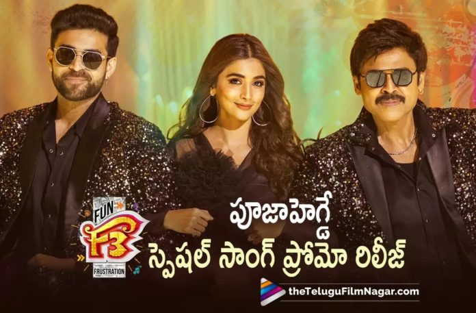 F3 Movie Pooja Hegde special song promo Released,F3 Party Song Featuring Pooja Hegde Promo Out Now,Telugu Filmnagar,Latest Telugu Movies News,Telugu Film News 2022,Tollywood Movie Updates,Tollywood Latest News, F3,F3 Movie,F3 Telugu Movie,F3 Movie Updates,Pooja Hegde special song in F3 Movie,F3 latest Updates,F3 Upcoming Movie,F3 Movie Party SOng Out Now,F3 Party Song Featuring Pooja Hegde Promo Released, Pooja Hegde party Song From F3 Movie Released,F3 Movie Party Song,F3 Venkatesh and Varun Tej Multi-Starrer Movie,F3 Promo Song Released Featuring Pooja Hegde