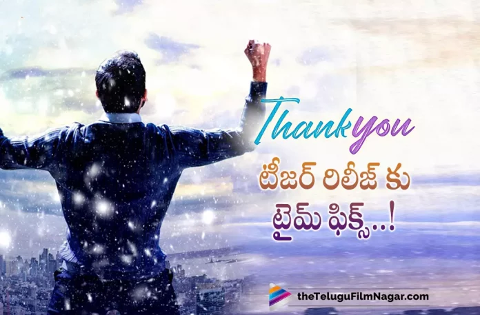 Time Locked For Thank You Movie Teaser Release,Naga Chaitanya’s Thank You Movie Teaser Update,Telugu Filmnagar,Latest Telugu Movies News,Telugu Film News 2022,Tollywood Movie Updates,Tollywood Latest News, Naga Chaitanya,Hero Naga Chaitanya,Naga Chaitanya Latest Movie Updates,Naga Chaitanya Upcoming Movies,Naga Chaitanya New Movies,Naga Chaitanya Thank You Movie Latest Updates, Naga Chaitanya Thank You Movie,Naga Chaitanya Thank You Movie Teaser,Thank You Movie Teaser,Thank You Movie Teaser Latest Updates,Thank You Movie Releasing on 8th July, Thank You Movie Teaser Releasing on 25th May,Director Vikram Thank You Movie Teaser Releasing on 25th May
