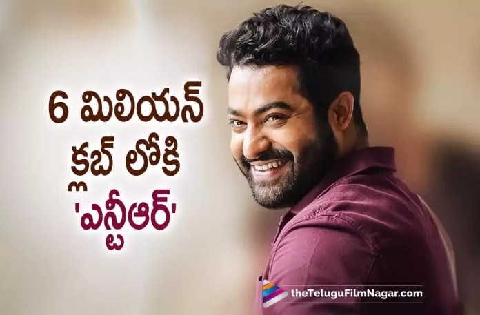 6 Million Followers for Young Tiger Jr NTR on Twitter,Telugu Filmnagar,Latest Telugu Movies News,Telugu Film News 2022,Tollywood Movie Updates,Tollywood Latest News, Jr NTR,Young Tiger Jr NTR,Jr NTR latest updates,Jr NTR In Social Media,Jr NTR In Twitter,Jr NTR Crossed 6 Millions Followers, Jr NTR joined 6 Millions Club,Jr NTR Another Record in Social media Joins in 6 Millions Club,Jr NTR Twitter Followers Crossed 6 Millions, Jr NTR Movie #NTR30 Updates