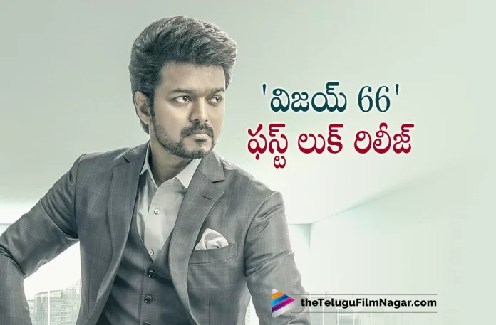Thalapathy66 First Look and Title Out,Thalapathy66 Titled Varisu,First Look Out,Telugu Filmnagar,Latest Telugu Movies News,Telugu Film News 2022,Tollywood Movie Updates,Tollywood Latest News, Thalapathy66,Thalapathy66 Movie,Thalapathy66 Telugu Movie,Thalapathy66 Movie Updates,Thalapathy66 latest News,Thalapathy66 First Look Out Now, Thalapathy66 First Look From Movie Out Now,Thalapathy66 latest Look From movie Released,Thala Vijay First Look From Thalapathy66 Released, Thala Vijay Upcoming Movie Thalapathy66,Thalapathy Vijay Upcoming Movie Thalapathy66 Latest First Look Released,Thalapathy66 Titled Varisu First Look Released,Varisu,Varisu Movie, Varisu Movie Updates