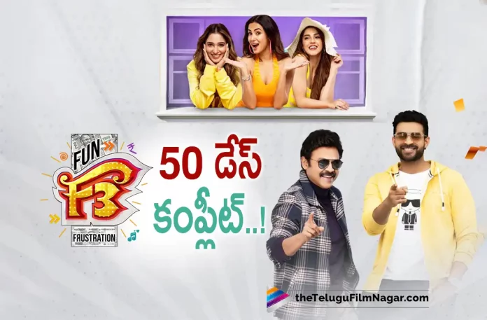 F3 Movie Completes 50 Days,Telugu Filmnagar,Latest Telugu Movies News,Telugu Film News 2022,Tollywood Movie Updates,Tollywood Latest News, F3,F3 Movie,F3 Telugu Movie,F3 Movie Updates,F3 Completes 50 Days,F3 Movie latest Updates,Venkatesh F3 movie completes 50 Days, Venkatesh and Varun Tej F3 Movie Completes 50days,Varun Tej and Venkatesh Mutlistarrer Movie F3 Completes 50days,F3 Movie latest Updates, Venkatesh Movie Updates,Venkatesh Upcoming movies,Varun Tej New Movies