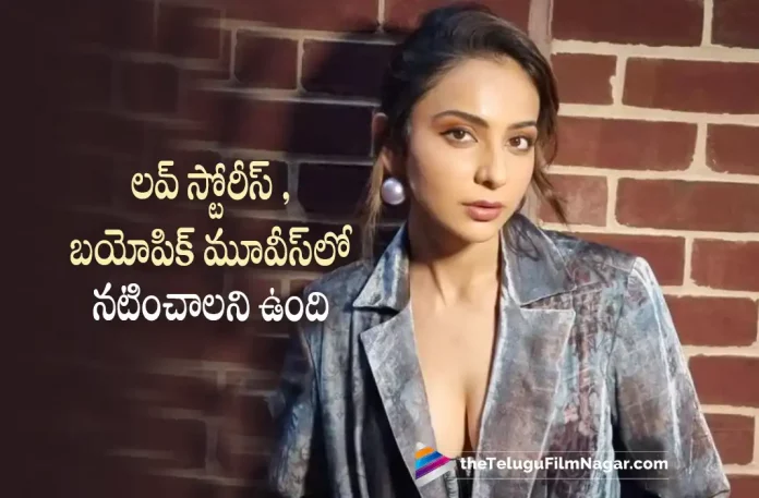 Rakul Preet Wants To Work In These Movies,Telugu Filmnagar,Latest Telugu Movies News,Telugu Film News 2022,Tollywood Movie Updates,Tollywood Latest News, Rakul Preet Singh,Actress Rakul Preet Singh,Rakul Preet Singh About Her Movies,Rakul Preet Singh Movie Updates,Rakul Preet Singh Latest Movie Updates, Rakul Preet Singh upcoming Movies,Rakul Preet Singh New Movie Updates,Rakul Preet Singh Movie News,Rakul Preet Singh Like to Act in a Roles Like Love Story and Biopic Movies