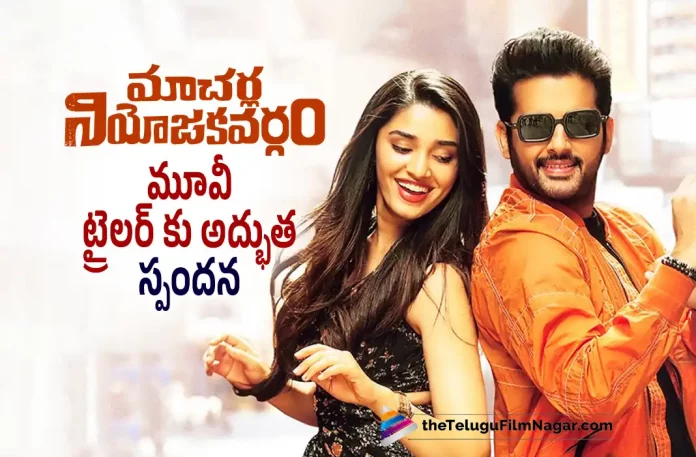 Macherla Niyojakavargam Movie Trailer Gets Superb Response, Telugu Filmnagar,Latest Telugu Movies News,Telugu Film News 2022,Tollywood Movie Updates,Tollywood Latest News, Telugu Movie Updates, Macherla Niyojakavargam Trailer Response, Nithiin, Krithi Shetty, Macherla Niyojakavargam, Macherla Niyojakavargam Trailer, Macherla Niyojakavargam Movie Trailer, 2022 Latest Telugu Movie Trailer, 2022 Latest Telugu Trailers, 2022 Telugu Trailers, Krithi Shetty, Latest 2022 Telugu Movie, Macherla Niyojakavargam Movie Official Trailer, Macherla Niyojakavargam Movie Theatrical Trailer, Nithiin Macherla Niyojakavargam Movie, Nithiin Macherla Niyojakavargam Movie Trailer Response, Nithiin Macherla Niyojakavargam Trailer Response, Nithiin Movies, Nithiin New Movie, Nithiin Upcoming Movie