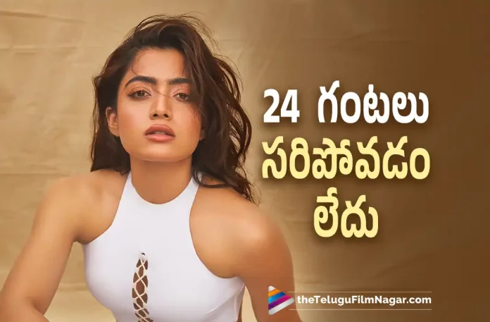 Rashmika Mandanna Says 24 Hours Are Not Enough For Her,Telugu Filmnagar,Latest Telugu Movies News,Telugu Film News 2022,Tollywood Movie Updates,Tollywood Latest News, Rashmika Mandanna,Actress Rashmika Mandanna,Rashmika Mandanna Latest Updates,Rashmika Mandanna Interviews,Rashmika Mandanna upcoming Movies,Rashmika Mandanna New Movie Updates, Rashmika Mandanna About Her Career,Rashmika Mandanna Say Her Struggles in Industry to Become a Actress,Rashmika Mandanna Sita Ramam Movie Updates,Rashmika Mandanna upcoming Movie Sita Ramam, Rashmika Mandanna upcoming Movies,Rashmika Mandanna New Movie Updates,Rashmika Mandanna latest News,Rashmika Mandanna Career in Film Industry