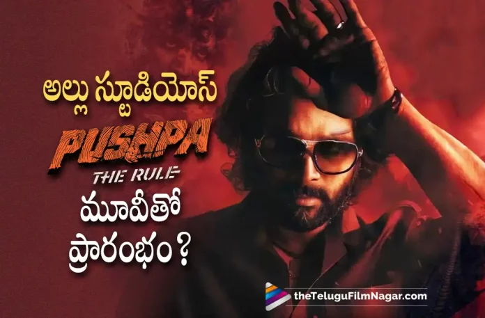 Allu Studios Is Going To Start with Pushpa :The Rule Movie,Telugu Filmnagar,Tollywood Latest,Tollywood Movie Updates,Tollywood Upcoming Movies,Telugu Film News 2022,Pushpa :The Rule,Pushpa :The Rule Movie,Pushpa :The Rule latest Updates,Pushpa :The Rule Latest News,Pushpa :The Rule New Movie Updates,Pushpa :The Rule Upcoming Movie Updates,Allu Studio to start Pushpa :The Rule Movie Soon,Allu Studio,Allu Arjun Pushpa :The Rule Movie Updates,Allu Arjun Pushpa part2 Movie with Allu Studio,Allu Studio To start Pushpa : The Rule Movie,Allu Arjun Upcoming Movies,Allu Arjun Super Hit Movies,Allu Arjun Upcoming Movies,Allu Arjun Pan India Movies