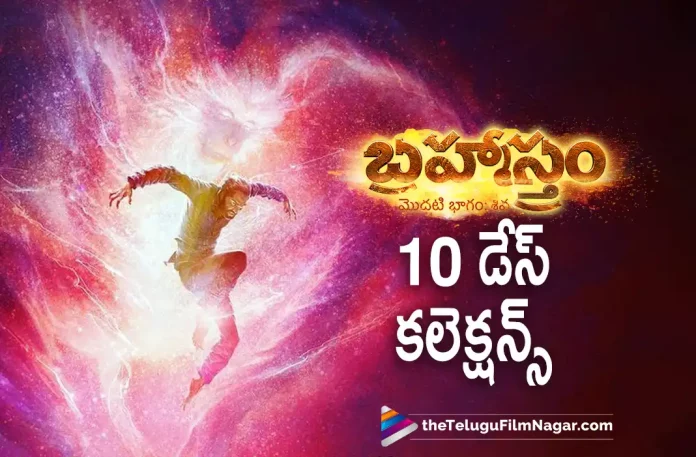 Brahmastra Movie 10 Days Collections, Brahmastra Movie Collections For 10 Days Revealed By Director Ayan Mukerji, Director Ayan Mukerji, Brahmastra Movie Collections For 10 Days, Brahmastra Movie Latest Collections, Brahmastra Massive Collections At Box-Office, Brahmastra Box-Office Collections, Brahmastra Collections, Brahmastra Movie Collections, Brahmastra Movie New Collections, Brahmastra 2022, Brahmastram, Brahmastra, Brahmastram Movie, Brahmastra Movie, Brahmastram Telugu Movie, Brahmastra Movie Updates, Brahmastra Telugu Movie Updates, Brahmastra Telugu Movie Live Updates, Brahmastra Telugu Movie Latest News, Telugu Filmnagar, Telugu Film News 2022, Tollywood Latest, Tollywood Movie Updates, Latest Telugu Movies News