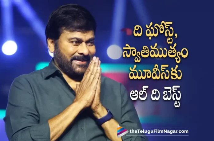 Chiranjeevi's best wishes for The Ghost And Swathimuthyam, The Ghost And Swathimuthyam Movies, Chiranjeevi's best wishes, Swathimuthyam Movie, The Ghost Movie, God Father Pre Release Event, God Father Pre Release Event Updates, Godfather Mega Public Event at Anantapur JNTU Grounds, Godfather Movie Update, Godfather Telugu Movie New Update, Mega Star Chiranjeevi, Mega Star's Godfather, Chiranjeevi's Upcoming Movie, Mega Star's Latest Movie, GodFather 2022, GodFather Movie Updates, GodFather Telugu Movie Live Updates, GodFather Telugu Movie Latest News, Chiranjeevi, Mohan Raja, Salman Khan, Nayanthara, Satya Dev, Samuthirakani, Puri Jagannadh, Telugu Filmnagar, Telugu Film News 2022, Tollywood Latest, Tollywood Movie Updates, Latest Telugu Movies News