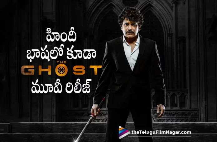 Ghost Movie To Be Released In Hindi Too,Telugu Filmnagar,Tollywood Latest,Tollywood Movie Updates,Tollywood Upcoming Movies,Telugu Film News 2022,The Ghost,The Ghost Movie,THe Ghost Telugu Movie,The Ghost Movie latest Updates,The Ghost Movie Latest Updates,The Ghost Movie Releasing in Hindi Languange,Akkineni Nagarjuna,Nagarjuna,Nagarjuna Upcoming Movie The Ghost,Nagarjuna Upcoming Movie The Ghost Releasing in Two languages,The Ghost Movie Latest Movie Updates,Praveen Sattaru,Director Praveen Sattaru,Director Praveen Sattaru Upcoming Movie The Ghost