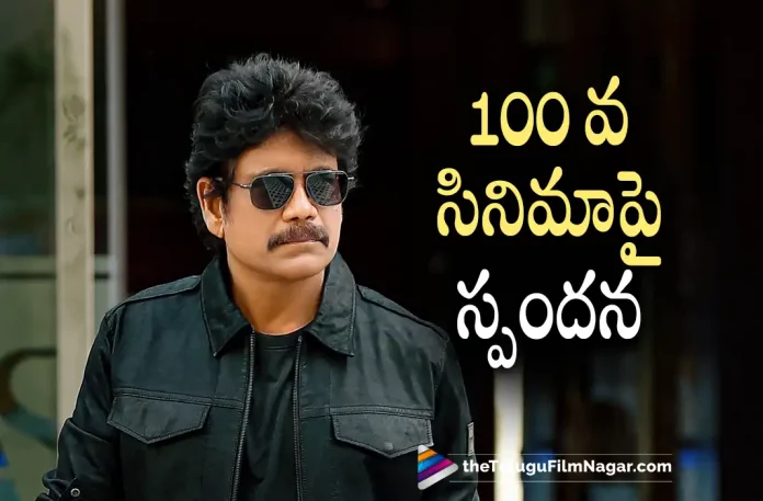 Nagarjuna opens up about his 100th movie, Nagarjuna 100th movie, Nagarjuna's 100th film, Nagarjuna Opens Up about his 100th Movie in an Interview, Akkineni Nagarjuna is closing to 100 films milestone in his career, Nagarjuna 100th project, Nagarjuna And Sonal Chauhan's The Ghost, The Ghost Movie, Akkineni Nagarjuna's The Ghost, Praveen Sattaru's The Ghost, Nagarjuna's The Ghost, Nagarjuna's Latest Movie The Ghost, Nagarjuna's Upcoming Telugu Movie The Ghost, Sonal Chauhan, Akkineni Nagarjuna, The Ghost Update, The Ghost Telugu Movie Latest Update, The Ghost, The Ghost Movie Latest News And Updates, The Ghost Movie 2022, Telugu Filmnagar, Telugu Film News 2022, Tollywood Latest, Tollywood Movie Updates, Latest Telugu Movies News