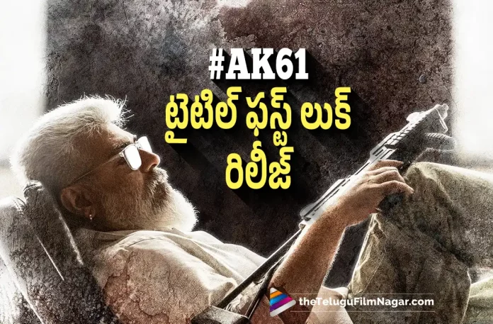 ajith kumars 61 movie title and first look released, AK61 movie title, AK61 first look released, #AK61, Ajith, ajith kumars 61 movie title, Ajith latest Movie Updates, Ajith New Movie Updates, Ajith To Play Key Role in #Ak61 Movie, Ajith Upcoming Movie #AK61, Ajith Upcoming Movies, Hero Ajith, Ajith New Film, AK61 Telugu movie title, Latest Telugu Movies News, Telugu Film News 2022, Telugu Filmnagar, Tollywood Latest News, Tollywood Movie Updates