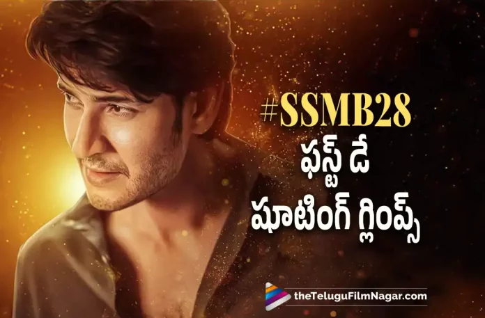 #ssmb28 first day shooting glimpse, ssmb28 shooting glimpse, #ssmb28 first day shooting, shooting glimpse, Trivikram Plans Action Packed Schedule With Mahesh Babu, #SSMB28 Movie, #SSMB28, SSMB28 Telugu Movie, SSMB28 Shoot Begins Today, SSMB28 Shoot latest update, SSMB28 latest update, SSMB28 shooting update, Mahesh Babu And Trivikram Srinivas's Film, Trivikram Srinivas's Film SSMB28, Mahesh Babu And Trivikram Srinivas's Film SSMB28, Mahesh Babu's Movie SSMB28, SSMB28 New Update, SSMB28 Movie, SSMB28 Telugu Movie Latest Update, SSMB28 Latest News And Updates, Telugu Filmnagar, Telugu Film News 2022, Tollywood Latest, Tollywood Movie Updates, Latest Telugu Movies News