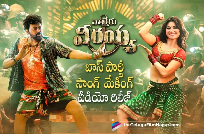 Boss Party Song Making Video From Waltair Veerayya Out Now,Telugu Filmnagar,Tollywood Latest,Telugu Film News 2022,Tollywood Movie Updates,Tollywood Upcoming Movies,Tollywood Movies in 2022,Waltair Veerayya,Waltair Veerayya Movie,Waltair Veerayya Telugu Movie,Waltair Veerayya Boss Party Song Making video,Waltair Veerayya Boss Song Making Video From,Waltair Veerayya latest Updates,Boss Party Song Making Video latest Updates,Megastar Chiranjeevi Boss party Song Making Video Released,Boss Party Song Making Video From Waltair Veerayya Released,Chiranjeevi Upcoming Movies,Megastar Chieranjeevi,Megastar Chiranjeevi Movie Updates