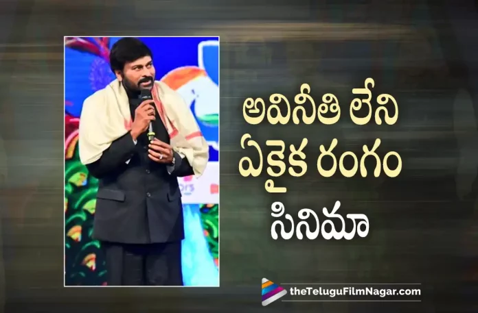 Chiranjeevi Super Words About Movie Industry, Chiranjeevi Comments About Movie Industry, Movie Industry, Mega Star Chiranjeevi, Chiranjeevi, Chiranjeevi Latest Movie, Chiranjeevi's Upcoming Movie, 53rd IFFI 2022, 2022 53rd IFFI, 53rd IFFI, Indian Film Personality of the Year 2022, Indian Film Personality of the Year, Latest Telugu Movies News, Telugu Film News 2022, Tollywood Movie Updates, Latest Tollywood Updates, Telugu Filmnagar