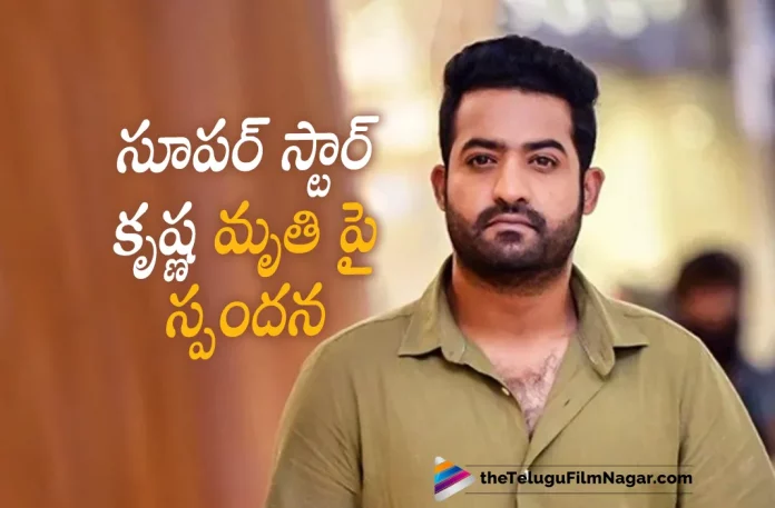 Jr NTR about Superstar Krishna's demise, NTR about Krishna's demise, Tollywood Celebrities React To Superstar Krishna’s Sudden Demise, Superstar Krishna’s Sudden Demise, Krishna’s Sudden Demise, Tollywood Celebrities, Celebrities Mourn Superstar Krishnas Demise, Superstar Krishnas Demise, Celebrities Mourn, Krishnas Demise, Superstar Krishna Has Passed Away, Superstar Krishna, Mahesh Babu’s father, veteran actor Superstar Krishna, Superstar Krishna visited Continental Hospital, Continental Hospital, Superstar Krishna Had a cardiac arrest, Mahesh Babu's family, Ramesh Babu, Indira Devi, Tollywood’s Legendary Veteran Actor, Hero Krishna, Tollywood’s Veteran Actor, Legendary Telugu Actor, Tollywood’s Superstar, Krishna Movies, Krishna Latest Movies, Telugu Film News 2022, Telugu Filmnagar, Tollywood Latest, Tollywood Movie Updates, Tollywood Upcoming Movies