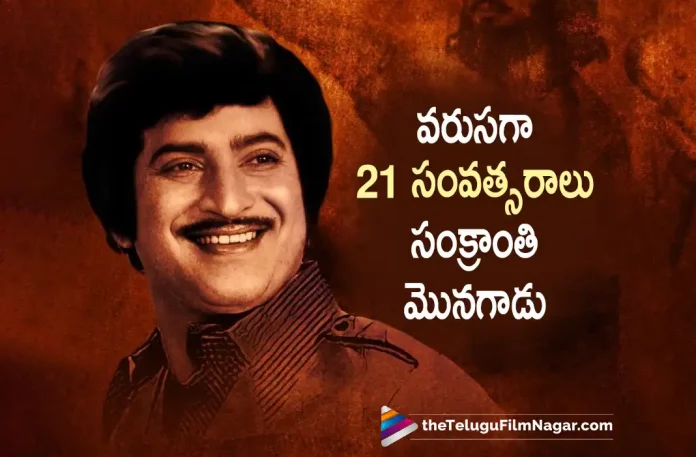 Krishna Won the Sankranthi Race for 21 Years, Sankranthi Race for 21 Years, 21 Years Sankranthi Race, Sankranthi Race, Superstar Krishna Holds A Rare Record, Krishna Holds A Rare Record, Superstar Krishna, Superstar Krishna Movies, Telugu Film News 2022, Telugu Filmnagar, Tollywood Latest, Tollywood Movie Updates, Tollywood Upcoming Movies