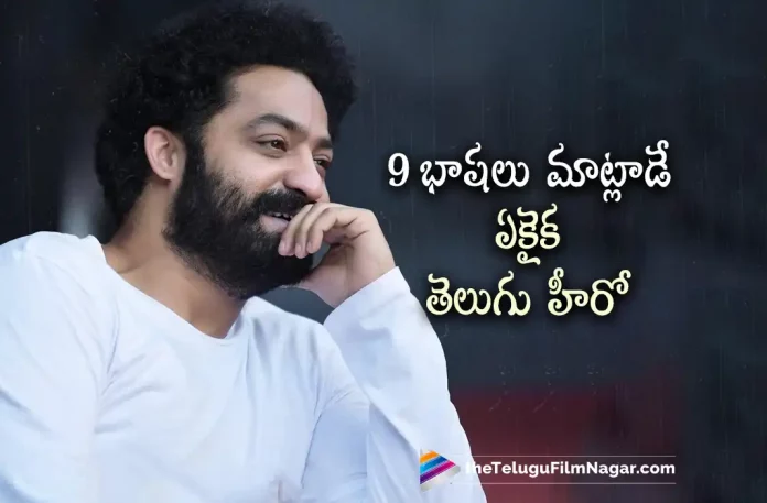 NTR is a the only Telugu Hero who can speak 9 languages, NTR can speak 9 languages, NTR is a the only Telugu Hero, 9 languages, NTR, Koratala Siva, NTR latest movie, NTR's Upcoming movie, NTR 30, NTR 30 2023, NTR 30 Movie, NTR 30 Update, NTR 30 New Update, NTR 30 Latest Update, NTR 30 Movie Updates, NTR 30 Telugu Movie, NTR 30 Telugu Movie Latest News, NTR 30 Telugu Movie Live Updates, NTR 30 Telugu Movie New Update, NTR 30 Movie Latest News And Updates, Telugu Film News 2022, Telugu Filmnagar, Tollywood Latest, Tollywood Movie Updates, Tollywood Upcoming Movies